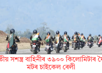 ভাৰতীয় সশস্ত্ৰ বাহিনীৰ ৩৯০০ কিলোমিটাৰ দৈৰ্ঘ্যৰ মটৰ চাইকেল ৰেলী