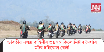 ভাৰতীয় সশস্ত্ৰ বাহিনীৰ ৩৯০০ কিলোমিটাৰ দৈৰ্ঘ্যৰ মটৰ চাইকেল ৰেলী