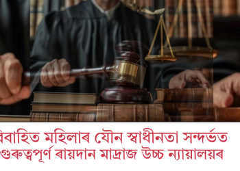 বিবাহিত মহিলাৰ যৌন স্বাধীনতা সন্দৰ্ভত গুৰুত্বপূৰ্ণ ৰায়দান মাদ্ৰাজ উচ্চ ন্যায়ালয়ৰ