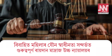 বিবাহিত মহিলাৰ যৌন স্বাধীনতা সন্দৰ্ভত গুৰুত্বপূৰ্ণ ৰায়দান মাদ্ৰাজ উচ্চ ন্যায়ালয়ৰ