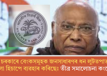মোদী চৰকাৰে বেংকসমূহক জনসাধাৰণৰ ধন লুটতপাত কৰাৰ আহিলা হিচাপে ব্যৱহাৰ কৰিছেঃ তীব্ৰ সমালোচনা কংগ্ৰেছৰ   