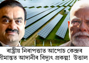 ৰাষ্ট্ৰীয় নিৰাপত্তাত আপোচ কেন্দ্ৰৰ, পাক সীমান্তত আদানীৰ বিদ্যুৎ প্ৰকল্প! উত্তাল সংসদ