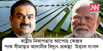 ৰাষ্ট্ৰীয় নিৰাপত্তাত আপোচ কেন্দ্ৰৰ, পাক সীমান্তত আদানীৰ বিদ্যুৎ প্ৰকল্প! উত্তাল সংসদ