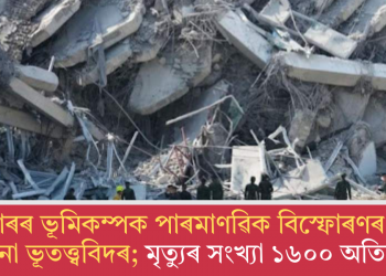 ম্যানমাৰৰ ভূমিকম্পক পাৰমাণৱিক বিস্ফোৰণৰ সৈতে তুলনা ভূতত্ত্ববিদৰ; মৃত্যুৰ সংখ্যা ১৬০০ অতিক্ৰম