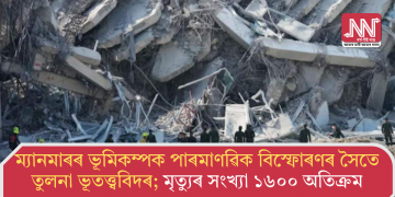 ম্যানমাৰৰ ভূমিকম্পক পাৰমাণৱিক বিস্ফোৰণৰ সৈতে তুলনা ভূতত্ত্ববিদৰ; মৃত্যুৰ সংখ্যা ১৬০০ অতিক্ৰম