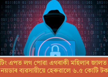 ডেটিং এপত লগ পোৱা এগৰাকী মহিলাৰ জালত পৰি নয়ডাৰ ব্যৱসায়ীয়ে হেৰুৱালে ৬.৫ কোটি টকা