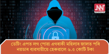 ডেটিং এপত লগ পোৱা এগৰাকী মহিলাৰ জালত পৰি নয়ডাৰ ব্যৱসায়ীয়ে হেৰুৱালে ৬.৫ কোটি টকা