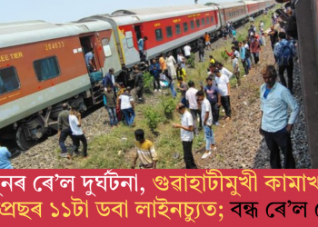 পুনৰ ৰে’ল দুৰ্ঘটনা, গুৱাহাটীমুখী কামাখ্যা এক্সপ্ৰেছৰ ১১টা ডবা লাইনচ্যুত; বন্ধ ৰে’ল সেৱা