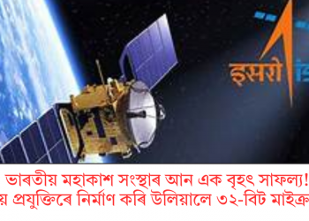 ভাৰতীয় মহাকাশ সংস্থাৰ আন এক বৃহৎ সাফল্য! ভাৰতীয় প্ৰযুক্তিৰে নিৰ্মাণ কৰি উলিয়ালে ৩২-বিট মাইক্ৰপ্ৰচেছৰ  