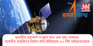 ভাৰতীয় মহাকাশ সংস্থাৰ আন এক বৃহৎ সাফল্য! ভাৰতীয় প্ৰযুক্তিৰে নিৰ্মাণ কৰি উলিয়ালে ৩২-বিট মাইক্ৰপ্ৰচেছৰ  