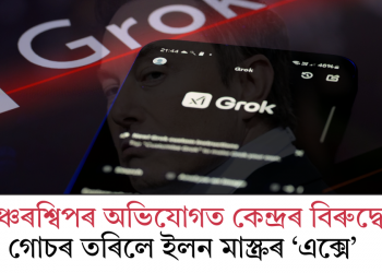 চেঞ্চৰশ্বিপৰ অভিযোগত কেন্দ্ৰৰ বিৰুদ্ধে গোচৰ তৰিলে ইলন মাস্কৰ ‘এক্সে’