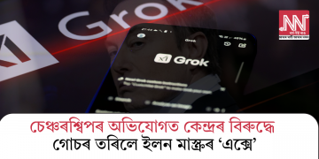 চেঞ্চৰশ্বিপৰ অভিযোগত কেন্দ্ৰৰ বিৰুদ্ধে গোচৰ তৰিলে ইলন মাস্কৰ ‘এক্সে’