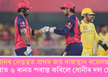 ৰিয়ানৰ নেতৃত্বত প্ৰথম জয় ৰাজস্থান ৰয়েলছৰ; বৰ্ষাপাৰাত ৬ ৰানত পৰাস্ত কৰিলে ধোনীৰ দল চেন্নাইক