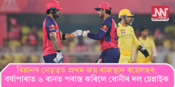ৰিয়ানৰ নেতৃত্বত প্ৰথম জয় ৰাজস্থান ৰয়েলছৰ; বৰ্ষাপাৰাত ৬ ৰানত পৰাস্ত কৰিলে ধোনীৰ দল চেন্নাইক