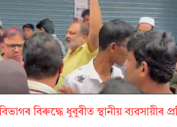 শ্ৰম বিভাগৰ বিৰুদ্ধে ধুবুৰীত স্থানীয় ব্যৱসায়ীৰ প্ৰতিবাদ