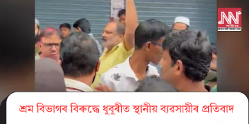 শ্ৰম বিভাগৰ বিৰুদ্ধে ধুবুৰীত স্থানীয় ব্যৱসায়ীৰ প্ৰতিবাদ
