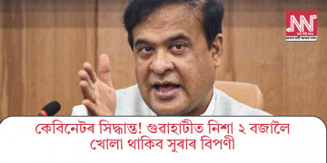 কেবিনেটৰ সিদ্ধান্ত! গুৱাহাটীত নিশা ২ বজালৈ খোলা থাকিব সুৰাৰ বিপণী