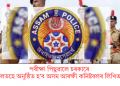 পৰীক্ষা পিছুৱালে চৰকাৰে : ৬ এপ্ৰিলতহে অনুষ্ঠিত হ’ব অসম আৰক্ষী কনিষ্টবলৰ লিখিত পৰীক্ষা