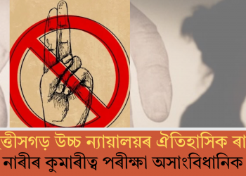 ছত্তীসগড় উচ্চ ন্যায়ালয়ৰ ঐতিহাসিক ৰায়: নাৰীৰ কুমাৰীত্ব পৰীক্ষা অসাংবিধানিক