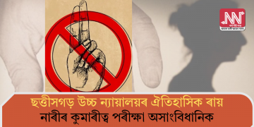 ছত্তীসগড় উচ্চ ন্যায়ালয়ৰ ঐতিহাসিক ৰায়: নাৰীৰ কুমাৰীত্ব পৰীক্ষা অসাংবিধানিক