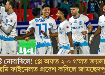 নৰ্থইষ্টে নোৱাৰিলে! প্লে অফত ২-০ গ’লত জয়লাভ কৰি ছেমি ফাইনেলত প্ৰৱেশ কৰিলে জামছেদপুৰে