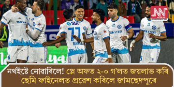 নৰ্থইষ্টে নোৱাৰিলে! প্লে অফত ২-০ গ’লত জয়লাভ কৰি ছেমি ফাইনেলত প্ৰৱেশ কৰিলে জামছেদপুৰে