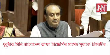 ধুবুৰীক মিনি বাংলাদেশ আখ্যা বিজেপিৰ সাংসদ সুধাংশু ত্রিবেদীৰ