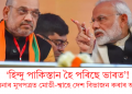 ‘হিন্দু পাকিস্তান হৈ পৰিছে ভাৰত’! শিৱসেনাৰ মুখপত্ৰত মোডী-শ্বাহে দেশ বিভাজন কৰাৰ অভিযোগ