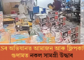 BISৰ অভিযানত আমাজন আৰু ফ্লিপকাৰ্টৰ গুদামত নকল সামগ্ৰী উদ্ধাৰ