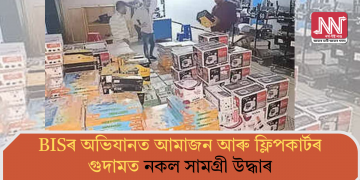 BISৰ অভিযানত আমাজন আৰু ফ্লিপকাৰ্টৰ গুদামত নকল সামগ্ৰী উদ্ধাৰ