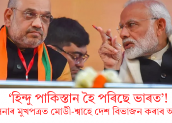 ‘হিন্দু পাকিস্তান হৈ পৰিছে ভাৰত’! শিৱসেনাৰ মুখপত্ৰত মোডী-শ্বাহে দেশ বিভাজন কৰাৰ অভিযোগ