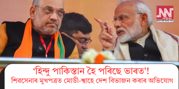 ‘হিন্দু পাকিস্তান হৈ পৰিছে ভাৰত’! শিৱসেনাৰ মুখপত্ৰত মোডী-শ্বাহে দেশ বিভাজন কৰাৰ অভিযোগ