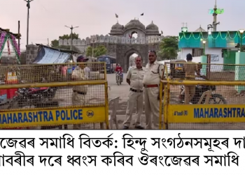 বাবৰি মছজিদৰ দৰে ধ্বংস কৰা হ’ব ঔৰংজেৱৰ সমাধি : দাবী হিন্দুত্ববাদী সংগঠনৰ