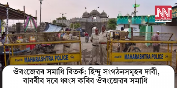 বাবৰি মছজিদৰ দৰে ধ্বংস কৰা হ’ব ঔৰংজেৱৰ সমাধি : দাবী হিন্দুত্ববাদী সংগঠনৰ