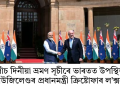 পাঁচ দিনীয়া ভ্ৰমণ সূচীৰে ভাৰতত উপস্থিত নিউজিলেণ্ডৰ প্ৰধানমন্ত্ৰী ক্রিষ্টোফাৰ ল’ক্সন