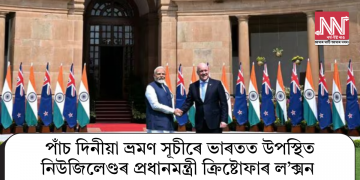 পাঁচ দিনীয়া ভ্ৰমণ সূচীৰে ভাৰতত উপস্থিত নিউজিলেণ্ডৰ প্ৰধানমন্ত্ৰী ক্রিষ্টোফাৰ ল’ক্সন