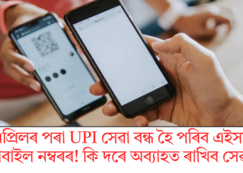 ১ এপ্ৰিলৰ পৰা UPI সেৱা বন্ধ হৈ পৰিব এইসমূহ মোবাইল নম্বৰৰ! কি দৰে অব্যাহত ৰাখিব সেৱা?