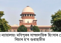 উচ্চতম ন্যায়ালয়ঃ মণিপুৰৰ সাম্প্ৰদায়িক হিংসাৰ গোচৰৰ বিচাৰ হ’ব গুৱাহাটীত