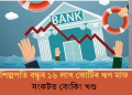 শিল্পপতি বন্ধুৰ ১৬ লাখ কোটিৰ ঋণ মাফ! সংকটত বেংকিং খণ্ড
