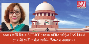 ১০৫ কোটি টকাৰ SCERT কেলেংকাৰীত জড়িত IAS বিষয়া শেৱালী দেৱী শৰ্মাক জামিন উচ্চতম ন্যায়ালয়ৰ