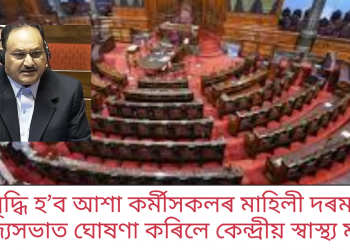 বৃদ্ধি হ’ব আশা কৰ্মীসকলৰ মাহিলী দৰমহা, ৰাজ্যসভাত ঘোষণা কৰিলে কেন্দ্ৰীয় স্বাস্থ্য মন্ত্ৰীয়ে
