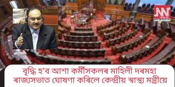 বৃদ্ধি হ’ব আশা কৰ্মীসকলৰ মাহিলী দৰমহা, ৰাজ্যসভাত ঘোষণা কৰিলে কেন্দ্ৰীয় স্বাস্থ্য মন্ত্ৰীয়ে