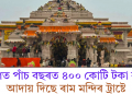 বিগত পাঁচ বছৰত ৪০০ কোটি টকা কৰ আদায় দিছে ৰাম মন্দিৰ ট্ৰাষ্টে