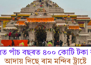 বিগত পাঁচ বছৰত ৪০০ কোটি টকা কৰ আদায় দিছে ৰাম মন্দিৰ ট্ৰাষ্টে