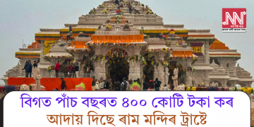 বিগত পাঁচ বছৰত ৪০০ কোটি টকা কৰ আদায় দিছে ৰাম মন্দিৰ ট্ৰাষ্টে
