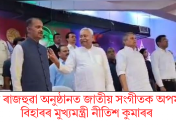 এক ৰাজহুৱা অনুষ্ঠানত জাতীয় সংগীতক অপমান বিহাৰৰ মুখ্যমন্ত্ৰী নীতিশ কুমাৰৰ