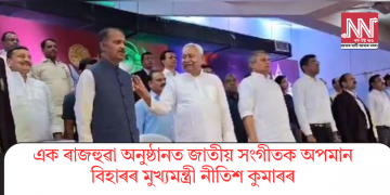 এক ৰাজহুৱা অনুষ্ঠানত জাতীয় সংগীতক অপমান বিহাৰৰ মুখ্যমন্ত্ৰী নীতিশ কুমাৰৰ