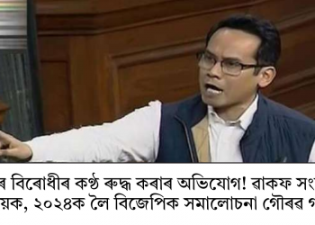 চৰকাৰে বিৰোধীৰ কণ্ঠ ৰুদ্ধ কৰাৰ অভিযোগ! ৱাকফ সংশোধনী বিধেয়ক, ২০২৪ক লৈ বিজেপিক সমালোচনা গৌৰৱ গগৈৰ