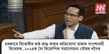 চৰকাৰে বিৰোধীৰ কণ্ঠ ৰুদ্ধ কৰাৰ অভিযোগ! ৱাকফ সংশোধনী বিধেয়ক, ২০২৪ক লৈ বিজেপিক সমালোচনা গৌৰৱ গগৈৰ