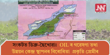 সংকটত ডিব্ৰু-ছৈখোৱাঃ OILৰ গৱেষণা আৰু উন্নয়ন কেন্দ্ৰ স্থাপনৰ বিৰোধিতা প্ৰকৃতি প্ৰেমীৰ